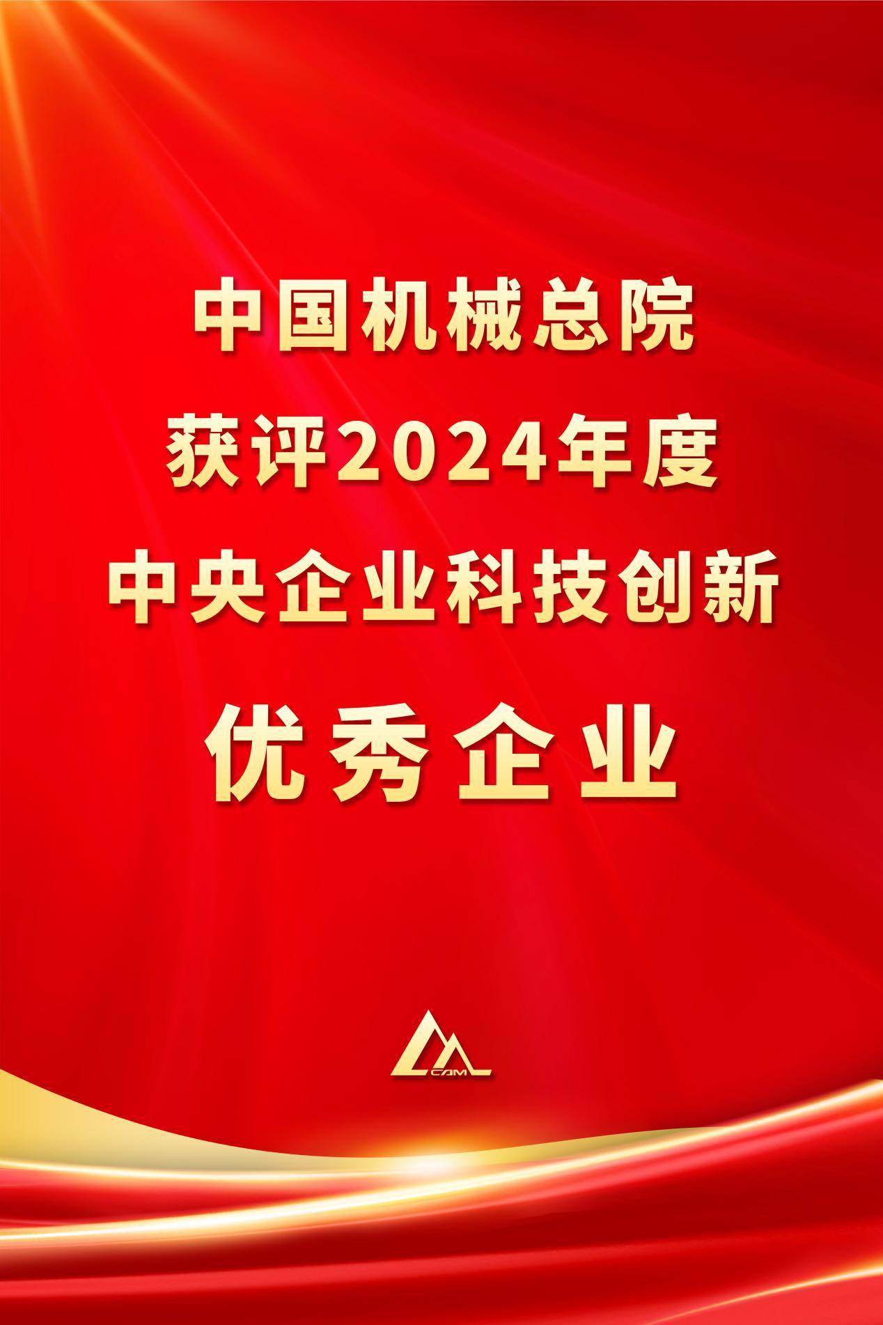 中国乐动（中国）官方入口总院获评2024年度中央企业科技创新优秀企业